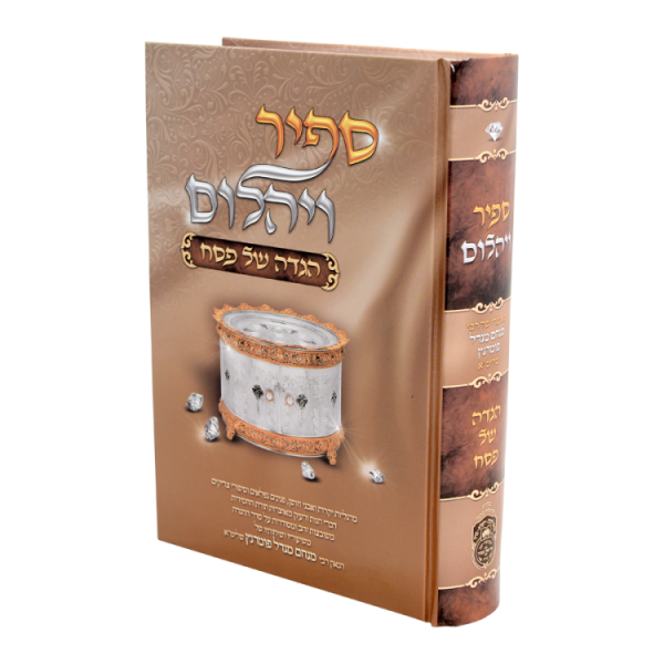הגדה פסח ספיר ויהלום  / עוז והדר