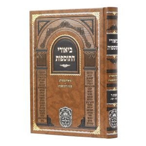 ביאורי התוספות שבת ד (קטו-קנז)  / עוז והדר