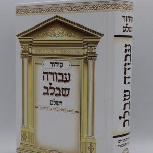 סידור עבודה שבלב - מודפס