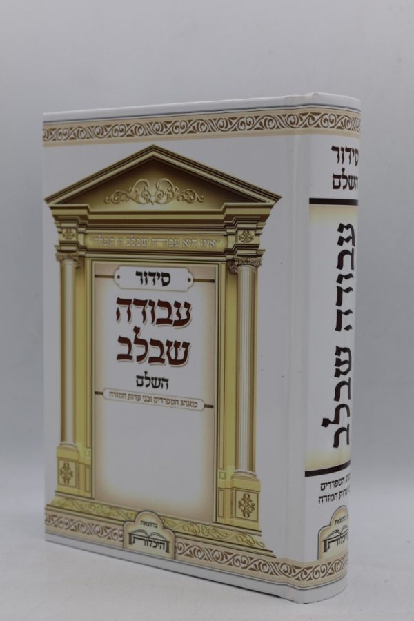 סידור עבודה שבלב - מודפס