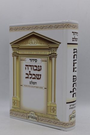 סידור עבודה שבלב - למינציה