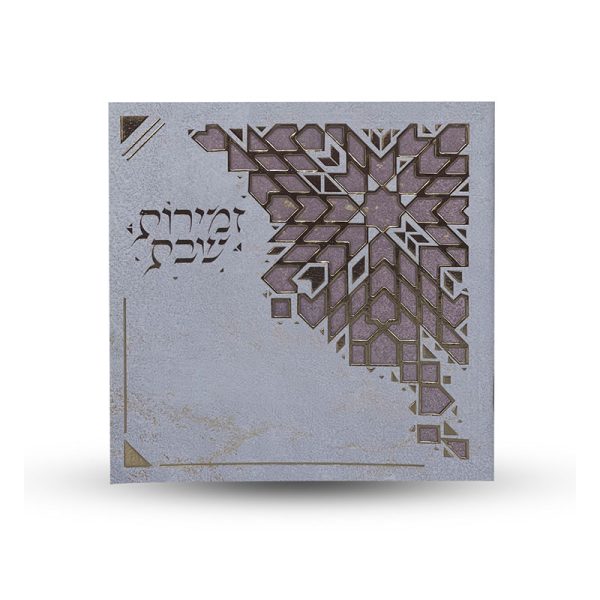 ⁦מעמד לזמירות שבת⁩ – תמונה ⁦3⁩