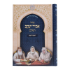 ⁦סט 5 מחזורים אביר יעקב ע"מ (17 ס"מ)  / עוז והדר⁩ – תמונה ⁦3⁩