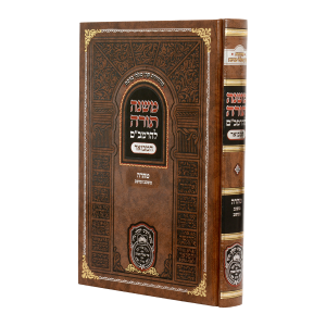 רמב"ם המבואר טהרה - משכב ומושב