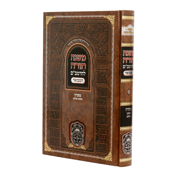 רמב"ם המבואר טהרה - משכב ומושב