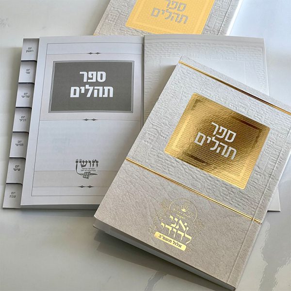 ספר תהילים מדורג - דגם ירושלים
