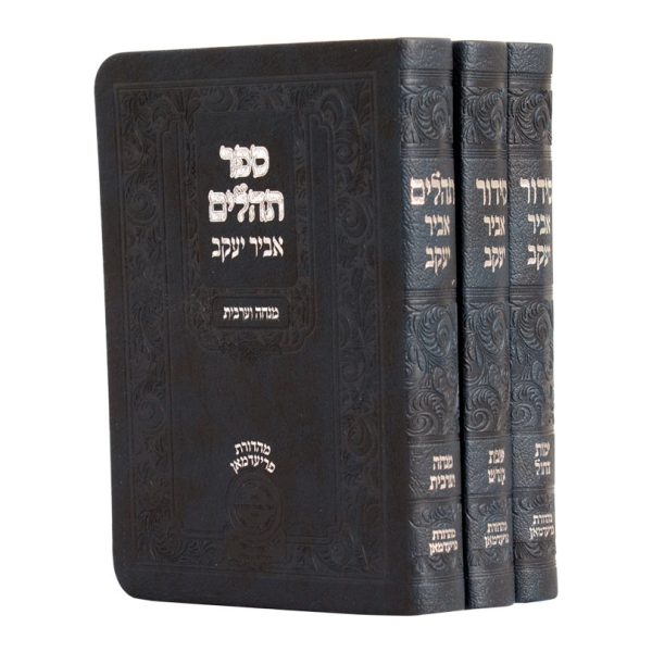 ⁦סט סידור חול שבת ותהלים
אביר יעקב, מהדורת פרידמן
דמוי עור | ע"מ⁩ – תמונה ⁦5⁩