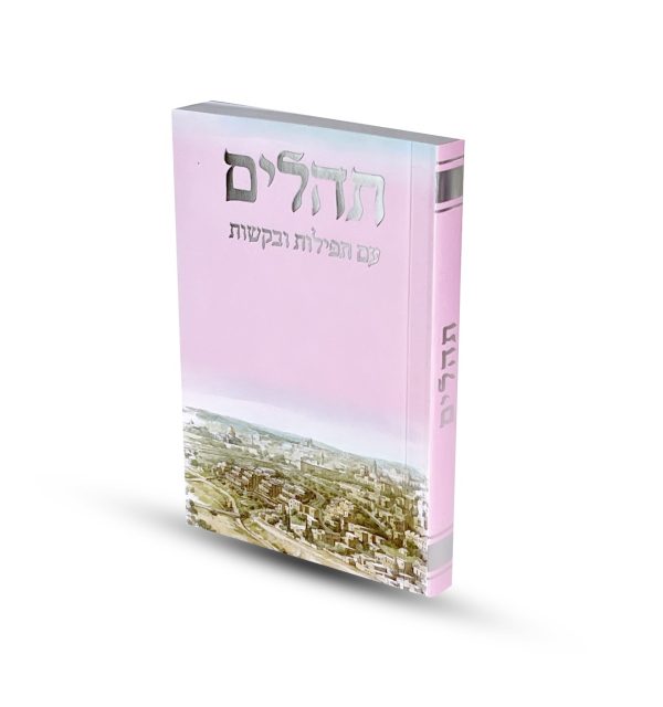 ⁦תהילים כריכה רכה דגם ירושלים ורוד⁩ – תמונה ⁦3⁩