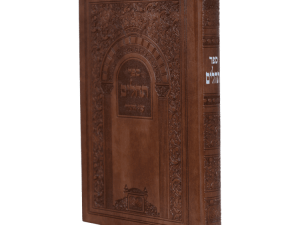 תהילים אותיות גדולות פיו כריכה קשה (20 ס"מ) חום ב. / עוז והדר