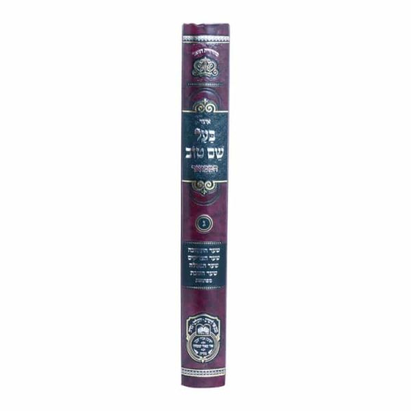 ⁦אוצר בעל שם טוב חלק ג  / עוז והדר⁩ – תמונה ⁦2⁩