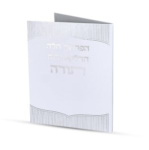 סדר הפרשת חלה והדלקת נרות