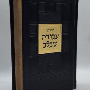 סידור עבודה שבלב - ריבועים - שחור זהב