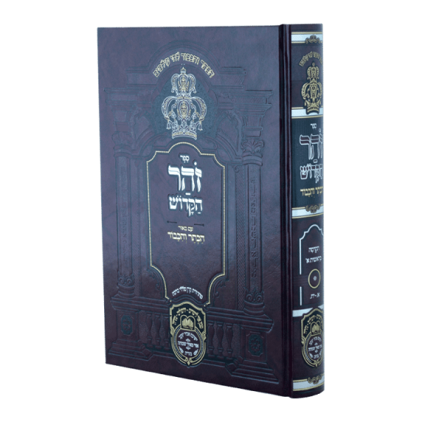 זוהר המבואר בראשית א (הקדמה - א-יח)  / עוז והדר