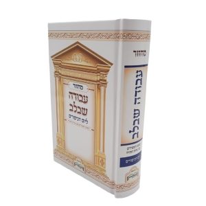 מחזור ליום הכיפורים - מודפס