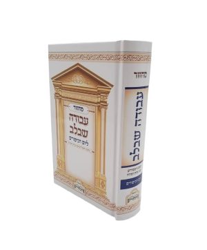 מחזור עבודה שבלב ליום הכיפורים - למינציה