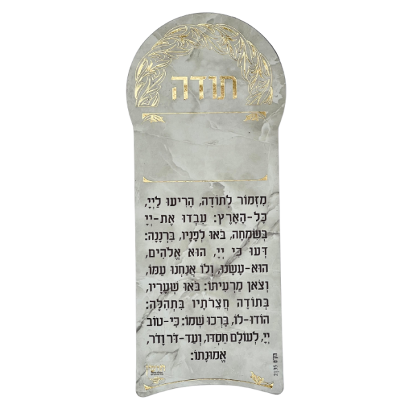 מגנט ברכת מזמור לתודה