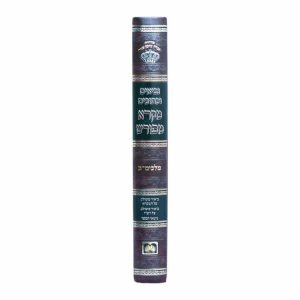 מקרא מפורש מלכים ב  / עוז והדר