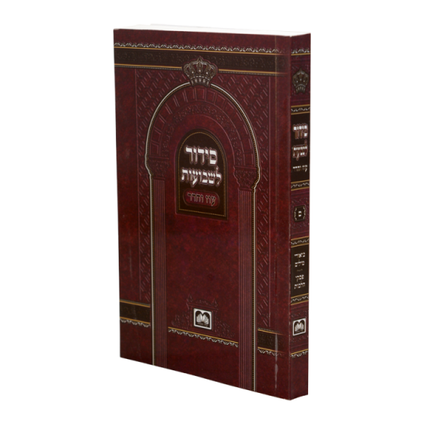 סידור שבועות כריכה רכה (15 ס"מ)  / עוז והדר