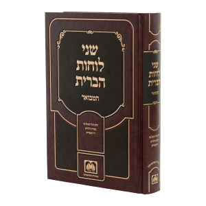 שני לוחות הברית המבואר לא מנוקד ה - תורה שבעל פה