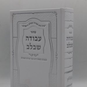 סידור עבודה שבלב - הטבעות - לבן כסף