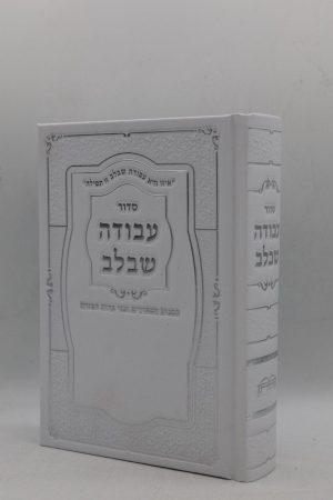 סידור עבודה שבלב - הטבעות - לבן כסף