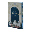 תהילים אביר יעקב למינציה (12 ס"מ)  / עוז והדר