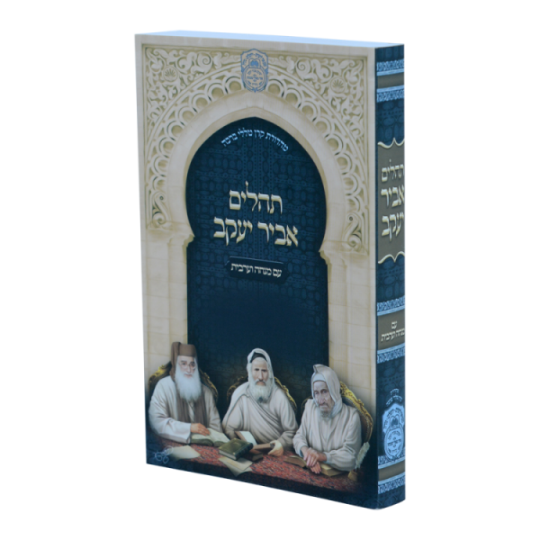 תהילים אביר יעקב למינציה (12 ס"מ)  / עוז והדר