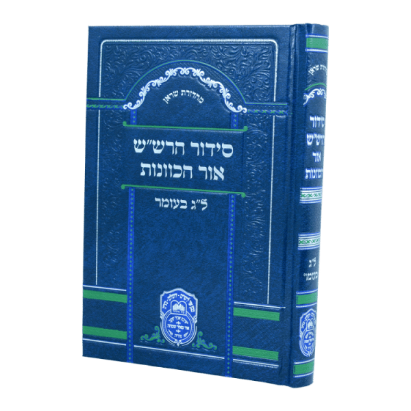 סידור כוונות הרש"ש ל"ג בעומר  / עוז והדר