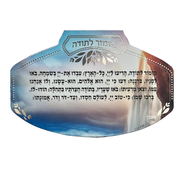 ⁦מגנט ברכת מזמור לתודה⁩ – תמונה ⁦2⁩