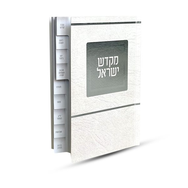 ספר קידוש מקדש ישראל מדורג - דגם ירושלים