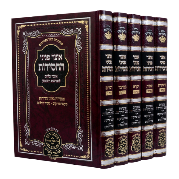 סט אוצר פניני החסידות שנה ב (5 כרכים)  / עוז והדר