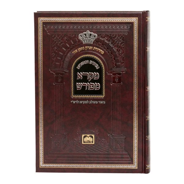 ⁦מקרא מפורש ישעיה א / עוז והדר⁩ – תמונה ⁦3⁩