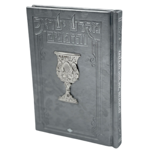 ספר הקידוש - מקדש ישראל והזמנים מפואר ומהודר