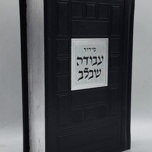סידור עבודה שבלב - ריבועים - שחור כסף