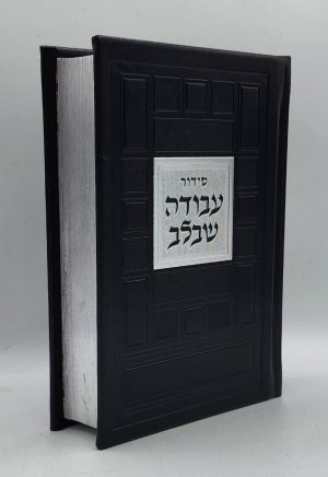 סידור עבודה שבלב - ריבועים - שחור כסף