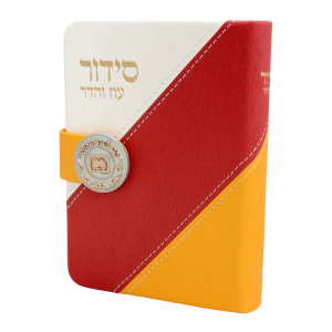 סידור השלם מדליה דגם אלכסון ספרד