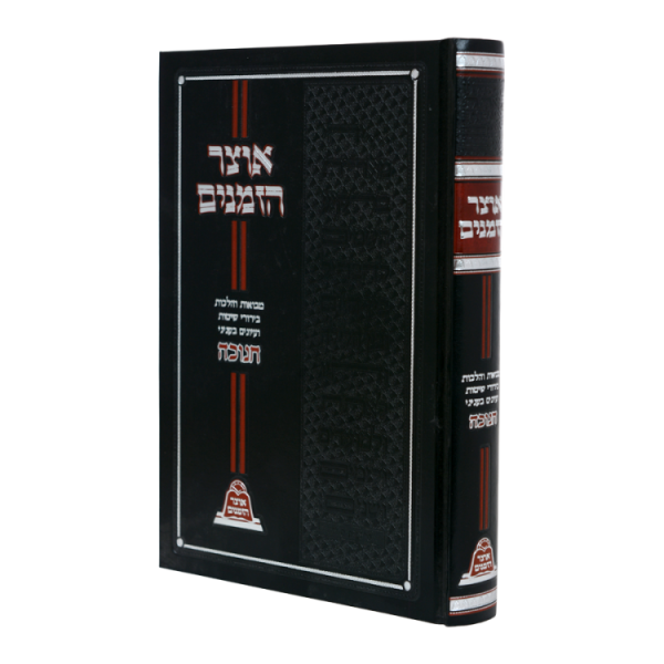 אוצר הזמנים - חנוכה  / עוז והדר