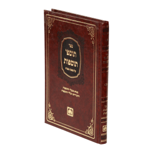 תוספי תוספות מסכת מכות  / עוז והדר