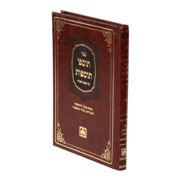 תוספי תוספות מסכת מכות  / עוז והדר