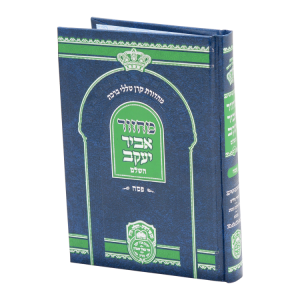 מחזור פסח אביר יעקב ע"מ  / עוז והדר