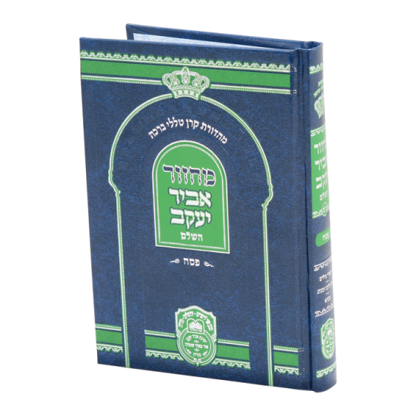 מחזור פסח אביר יעקב ע"מ  / עוז והדר