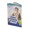 האמת שמאחורי המברק הישא ברכה - מאירים 07  / עוז והדר