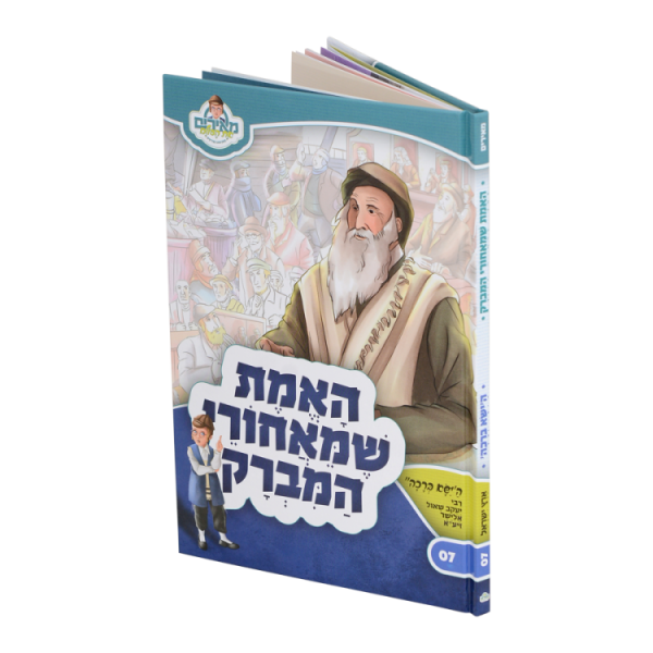 האמת שמאחורי המברק הישא ברכה - מאירים 07  / עוז והדר