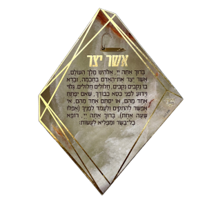 מגנט ברכת אשר יצר