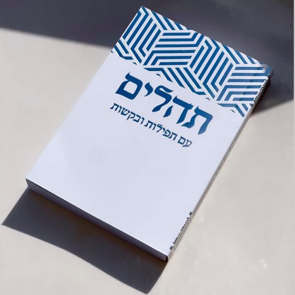 תהילים דגם משושים