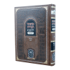 רמב"ם המבואר זרעים - כלאים  / עוז והדר