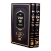 סט שביבי אש על התורה (2 כרכים)  / עוז והדר