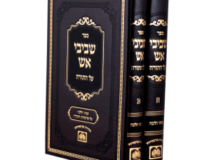 סט שביבי אש על התורה (2 כרכים) / עוז והדר