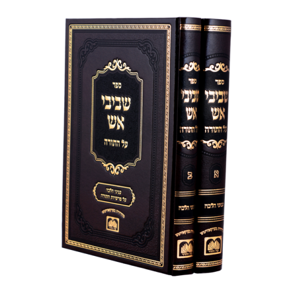 סט שביבי אש על התורה (2 כרכים)  / עוז והדר