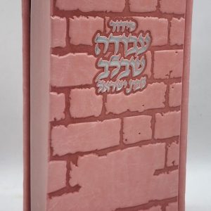סידור לבת ישראל - כותל - ורוד כסף